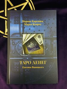 Книга до Таро грошей Євгена Вінницького. Марина Кіреніка. Марія Конрад