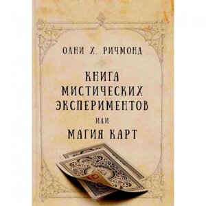 Книга містичних експериментів чи магія карт. Річмонд О.