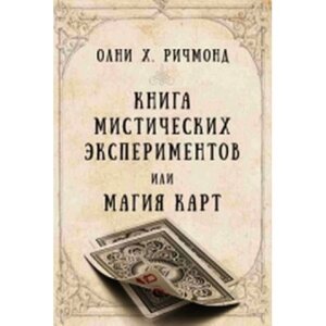 Книга містичних експериментів або магія карт Річмонд Олні