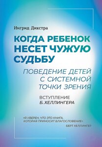 Коли дитина несе чужу долю. Поведінка дітей із системної точки зору. Дікстра І.