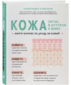 Шкіра. Орган, у якому живу. Книга-компас для догляду за шкірою. Олександра Совераля