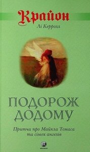 Крайон. Подорож додому. Притча про Майкла Томаса і семи ангелів. Лі Керрол