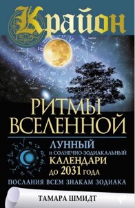 Крайон. Ритми Всесвіту. Місячний та сонячно-зодіакальний календарі до 2031 року, послання всім знакам зодіаку. Шмідт Т.