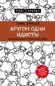 Навколо одні ідіоти. Еріксон Т.