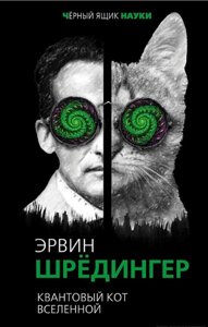 Квантовий кіт всесвіту. Шредінгер Е.