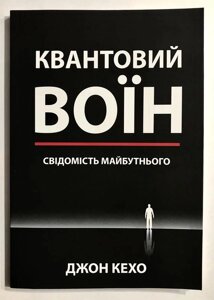 Квантовий воїн: свідомість майбутнього. Кехо Дж.