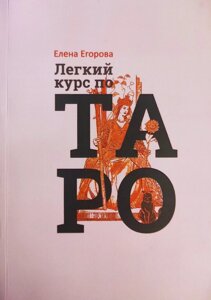 Легкий курс з таро. Єгорова Є.