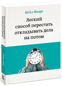 Легкий спосіб припинити відкладати справи на потім. Фьоре Н.