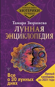 Місячна енциклопедія. Все про 30 місячних днів. Місяць до 2031 року. Зюрняєва Т.