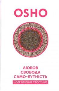 Любов, свобода, само-бутність. Ошо