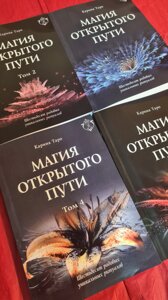 Магія відкритого шляху. Шістдесят пологових унікальних ритуалів. У 4-х тт. Таро Каріна