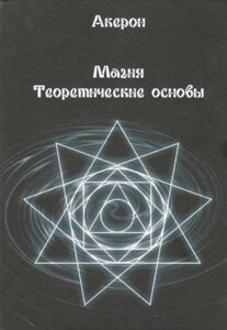 Магія. Теоретичні засади. Акерон