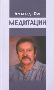 Медитації. Оме А.