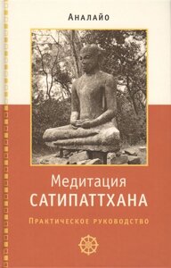 Медитація сатипаттхана. Практичний посібник. Аналайо Бхікку