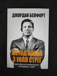 Метод вовка з Уолл-стріт. Одкровення кращого продавця у світі. Белфорт Дж.