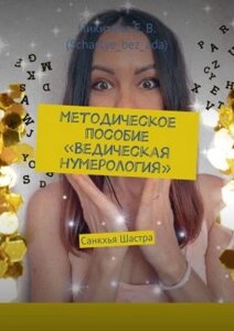 Методичний посібник «Ведична нумерологія»Санкхья Шастра. Нікітіна Є.