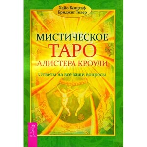 Містичне Таро Алістер Кроулі. Відповіді на всі ваші запитання. Хаййо Банцхаф