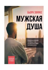 Чоловіча душа. Психологічний путівник крихким світом сильної статі. Зюфке Б.