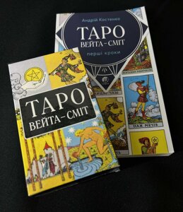 Набір Таро Уейта та книга українською мовою