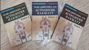 Наді Джйотіша, або Астрологія Накшатр. 3 книги. Гопалкрішна Рао