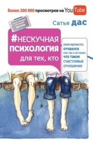 Ненудна психологія для тих, хто розчарувався, зневірився чи так і не зрозумів, що таке щасливі стосунки. Дас З.