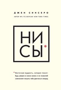 Ні Си. Будь впевнений у своїх силах. Сінсеро Дж.