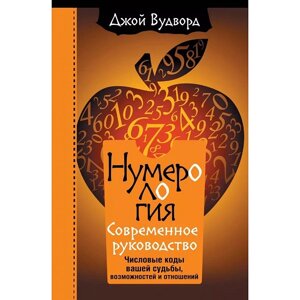 Нумерологія. Сучасний посібник. Числові коди вашої долі, можливостей та стосунків. Вудворд Дж.