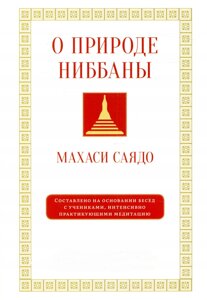 Про природу ніббани. Розмови про медитацію. Саядо М.