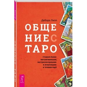 Спілкування з Таро. Стати інтуїтивнішими. Дебора Л.