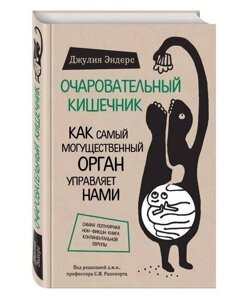 Чарівний кишечник. Як наймогутніший орган керує нами. Ендерс Дж.