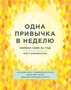 Одна звичка на тиждень. Зміни себе за рік. Блюменталь Би.