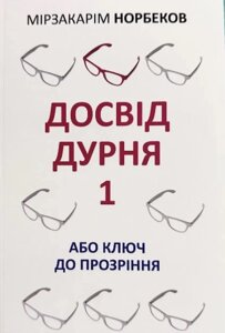 Досвід дурня 1 або ключ до проникнення. Мірзакарім Норбеков