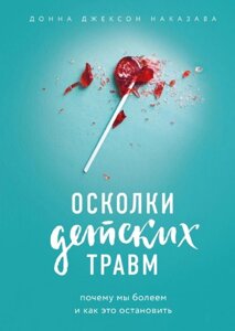 Уламки дитячих травм. Чому ми хворіємо та як це зупинити. Покарання Д.