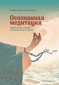 Усвідомлена медитація. Практичний посібник зі зняття болю та стресу. Відьямала Б.