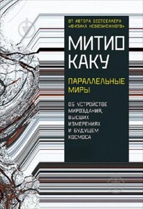 Паралельні світи. Про влаштування світобудови, вищі виміри та майбутнє космосу. Яку М.