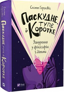 Паскудне, тупе й коротке. Занурення у філософію з дітьми. Гершовіц Ск.