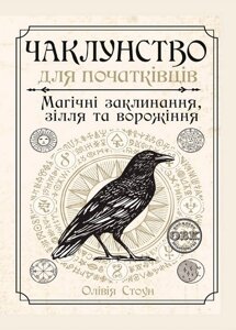 Чаклунство для початківців: магічні заклинання, зілля та ворожіння. Стоун О.
