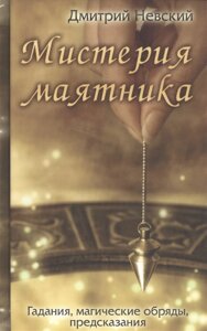 Книга Містерія маятника. Ворожіння, магічні обряди, передбачення. Невський Д.