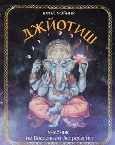 Джйотіш. Підручник зі Східної Астрології. Майник Ю.