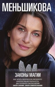 Закони магії. Як читати магічну літературу. Інший погляд на реальність. Два основні закони магії: Закон знання та