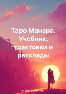Таро Манара. Підручник, трактування та розклади. Щербакова З.