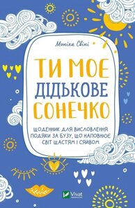 Ти моє дідькове сонечко. Щоденник для висловлення подяки за бузу, що наповнює світ щастям і сяйвом. Свіні М.