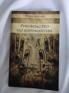 Посібник з Хіромантії. Боган Р.
