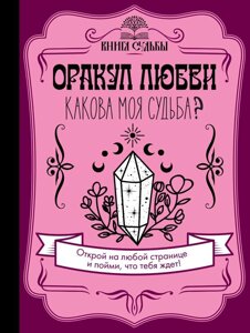 Книга Оракул кохання. Яка моя доля? Філотова Д.