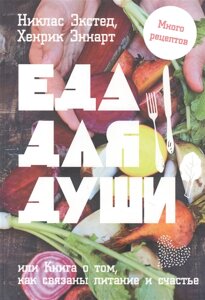 Їжа для душі, або Книга про те, як пов'язані харчування та щастя | Екстед Н., Еннарт Х.