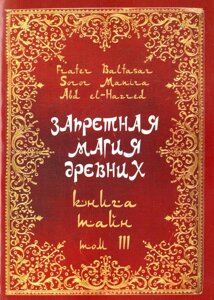 Запретная магия древних. Том ІІІ. Книга тайн. Frater Baltasar