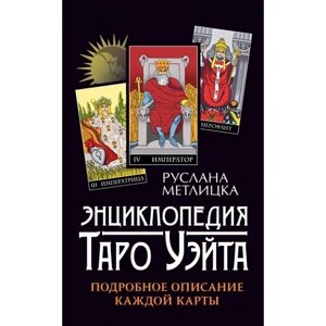 Енциклопедія Таро Уейта. Детальний опис кожної картки. Метлицька Р.