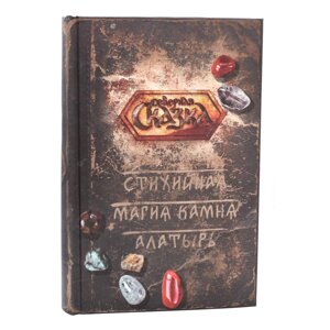 Книга Стихійна Магія Каменю Алатир. Боянова О.