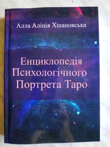 Книга Енциклопедія Психологічного Портрету Таро. Алла Хшановська