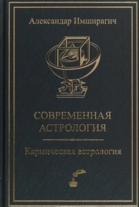 Книга Сучасна астрологія. Кармічна астрологія. Имширагич А.
